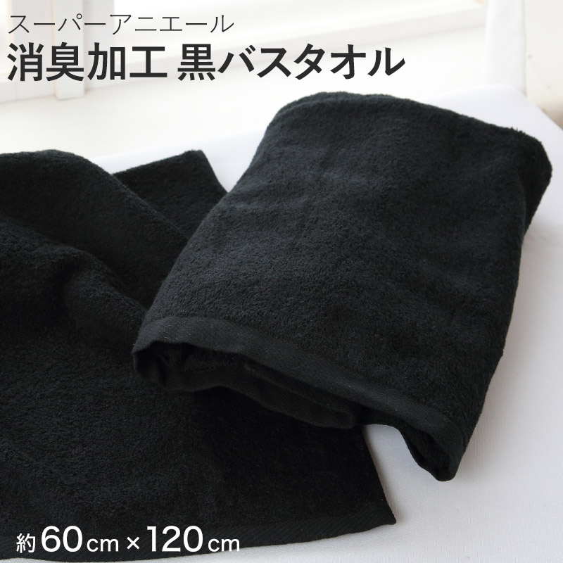 バス タオル 黒バスタオル バスタオル 黒 約60×120cm (黒バスタオル 綿100% ブラック 無地 コスパ) (在庫限り)