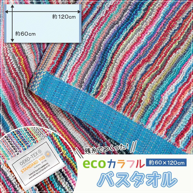 残糸 バスタオル 約60×120cm (カラフル エコタオル アウトドア eco) (在庫限り)