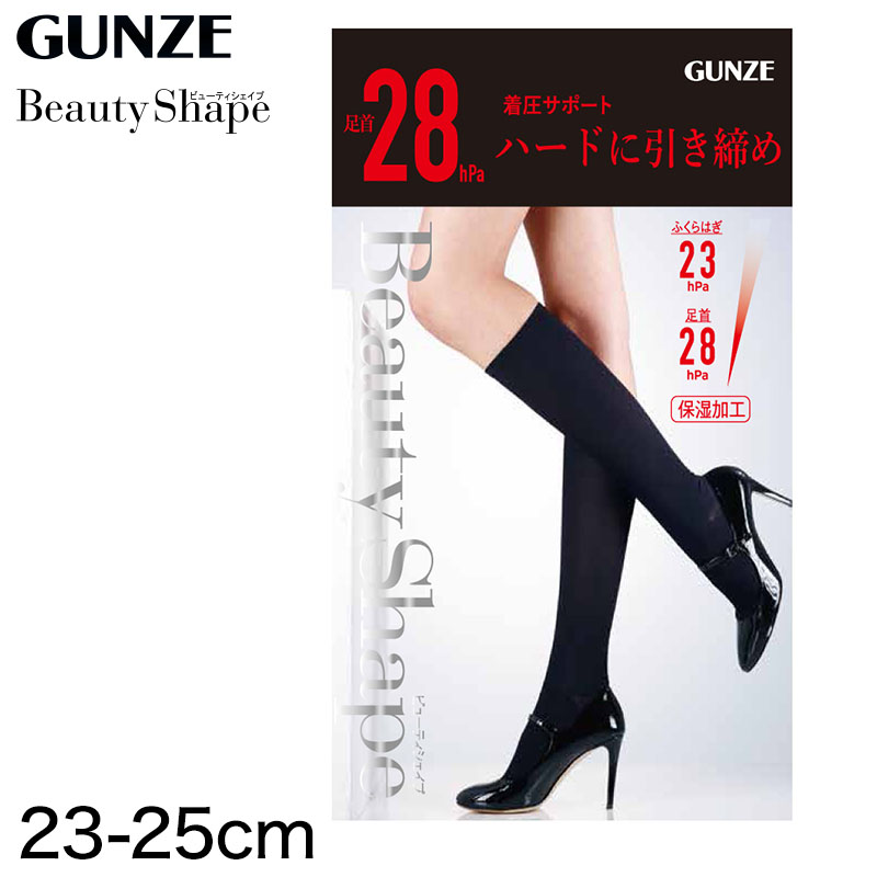 グンゼ BeautyShape 足首28hPa 着圧サポートハイソックス(23-25cm) (レディース GUNZE 加圧 着圧 美脚) (在庫限り)