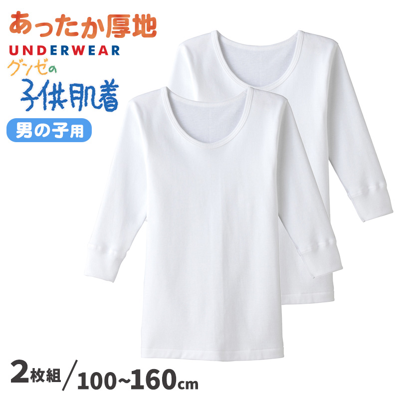 グンゼ 子供肌着 あったか厚地 長袖 丸首シャツ(えりあき広め) 2枚組 100cm～160cm 男の子 丸首 下着 綿100％ 子供肌着 あったか 冬 襟あき広め コットン 長袖シャツ (在庫限り)