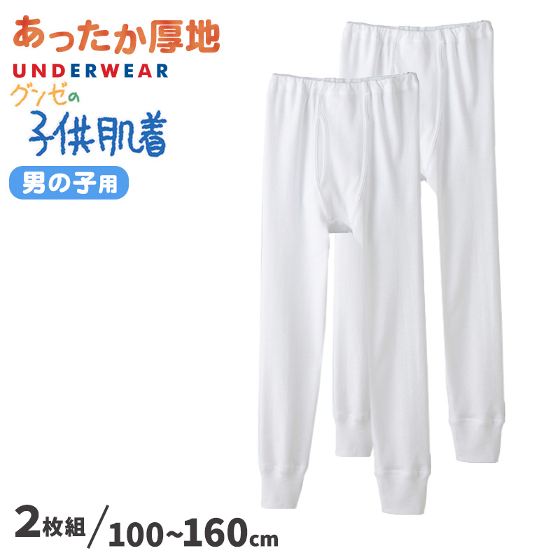 グンゼ 子供肌着 あったか厚地 タイツ(前あき) 2枚組 100cm～160cm (スパッツ 白 GUNZE 子供 下着 インナー 男子 男の子 キッズ タイツ 綿100% 綿 抗菌防臭 厚地 セット 秋冬) (在庫限り)