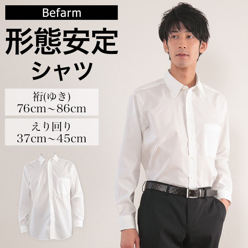 Befarm 形態安定 長袖カッターシャツ (38サイズ展開)ON【ビジネスウェア】 (在庫限り)