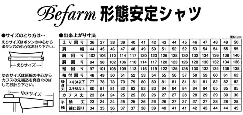 Befarm 形態安定 長袖カッターシャツ (38サイズ展開)ON【ビジネスウェア】 (在庫限り)