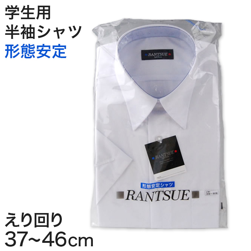 RANTSUE 形態安定 学生用半袖カッターシャツ 10サイズ展開 (ビジネスウェア) (取寄せ)