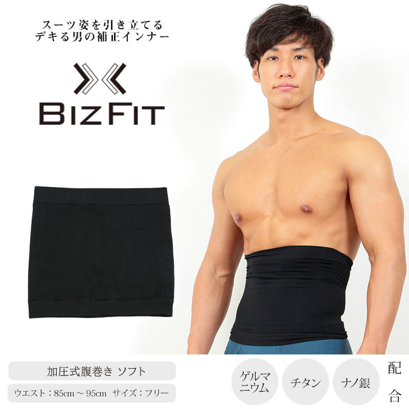 BIZFIT 加圧式腹巻き ソフト（フリーサイズ）(男性 メンズ 加圧 着圧 腹巻き はらまき お腹 引き締め たるみ 補正インナー ビズフィット)KB 【在庫限り】