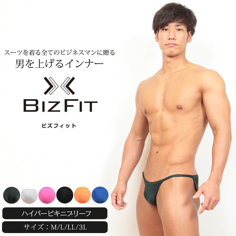 ビキニブリーフ 超セクシー メンズ M～3L (M L LL 3L 大きいサイズ ブリーフ  パンツ 下着 男性 ビズフィット Bizfit)