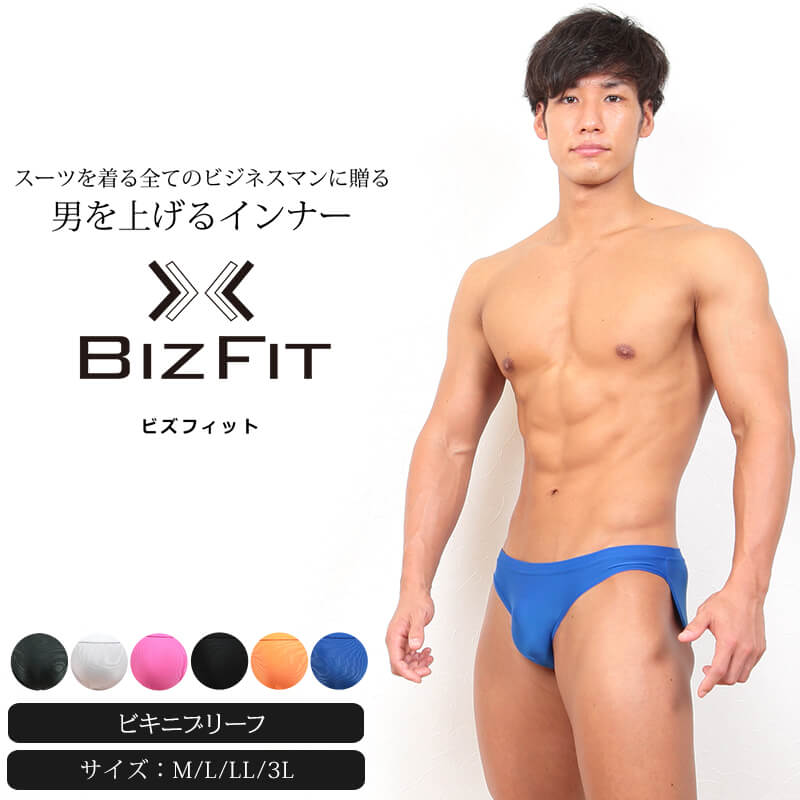 ビキニブリーフ メンズ M～3L(M L LL 3L 大きいサイズ ブリーフ  パンツ 下着 男性 ビズフィット Bizfit)