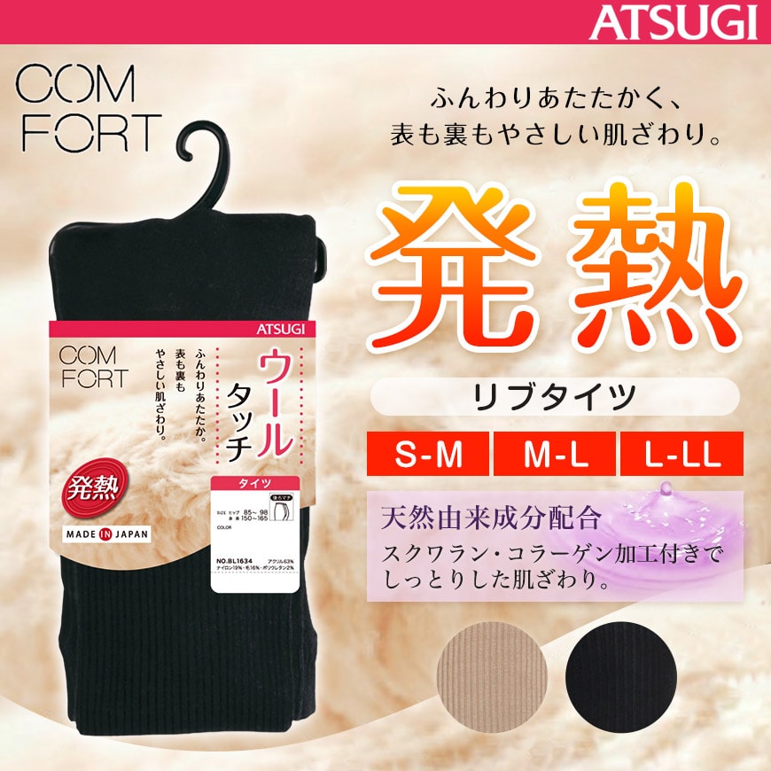 アツギ コンフォート HEAT-LAST ウールライン 発熱リブタイツ (S-M～L-LL)(ATSUGI Comfort レディース 婦人 女性 タイツ 大人 プレゼント 暖かいカラータイツ 母の日 ギフト) (在庫限り)