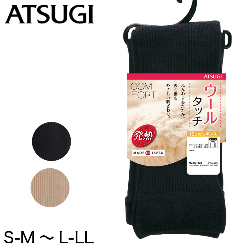 アツギ コンフォート HEAT-LAST ウールライン 発熱リブ 10分丈レギンス (S-M～L-LL)(ATSUGI Comfort レディース 婦人 女性 大人 プレゼント 暖かい カラータイツ 母の日 ギフト 足なし) (在庫限り)