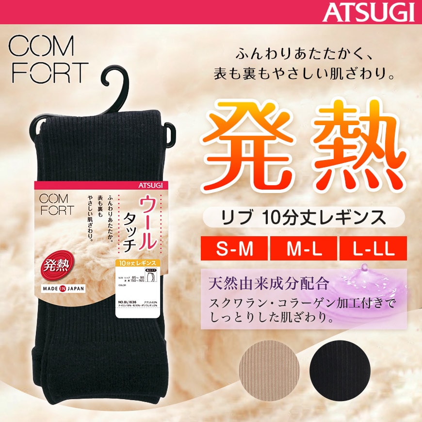 アツギ コンフォート HEAT-LAST ウールライン 発熱リブ 10分丈レギンス (S-M～L-LL)(ATSUGI Comfort レディース 婦人 女性 大人 プレゼント 暖かい カラータイツ 母の日 ギフト 足なし) (在庫限り)