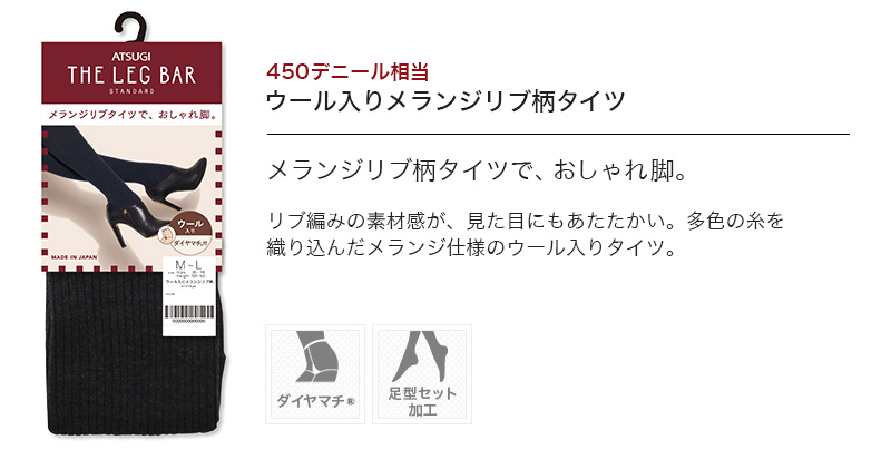 ATSUGI THE LEG BAR 450デニール相当 ウール入りメランジリブ柄タイツ M-L・L-LL (ATSUGI アツギザレッグバー アツギ ザ・レッグ バー 柄タイツ 450D) (在庫限り)