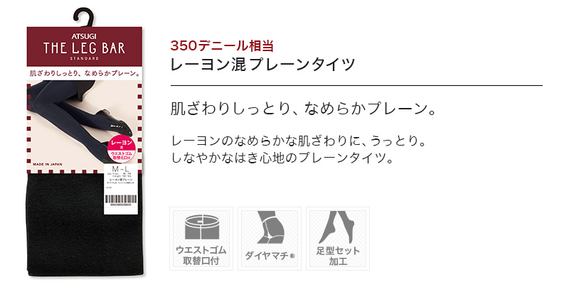 アツギ ATSUGI THE LEG BAR レーヨン混プレーン M-L・L-LL (ATSUGI アツギザレッグバー アツギ ザ・レッグ バー 無地タイツ 350D) (在庫限り)