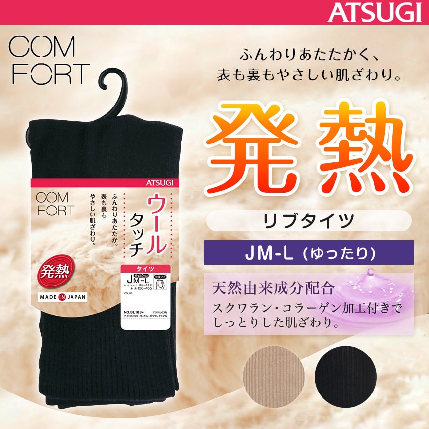 アツギ コンフォート HEAT-LAST ウールライン 発熱リブタイツ ゆったりサイズ (JM-L)(ATSUGI Comfort レディース 婦人 女性 タイツ 大人 プレゼント 暖かいカラータイツ 母の日 ギフト ゆったり 大きいサイズあり ふくよか) (在庫限り)