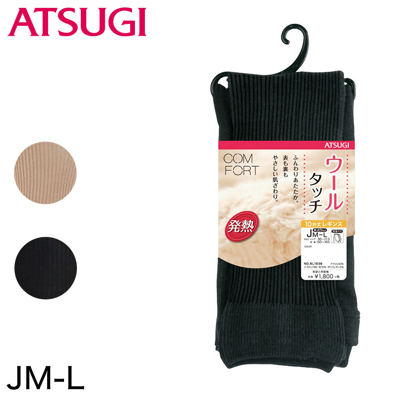 アツギ コンフォート HEAT-LAST ウールライン 発熱リブ 10分丈レギンス ゆったりサイズ (JM-L)(ATSUGI Comfort レディース 婦人 女性 大人 プレゼント 暖かい カラータイツ 母の日 ギフト 足なし ゆったり 大きいサイズあり ふくよか) (在庫限り)