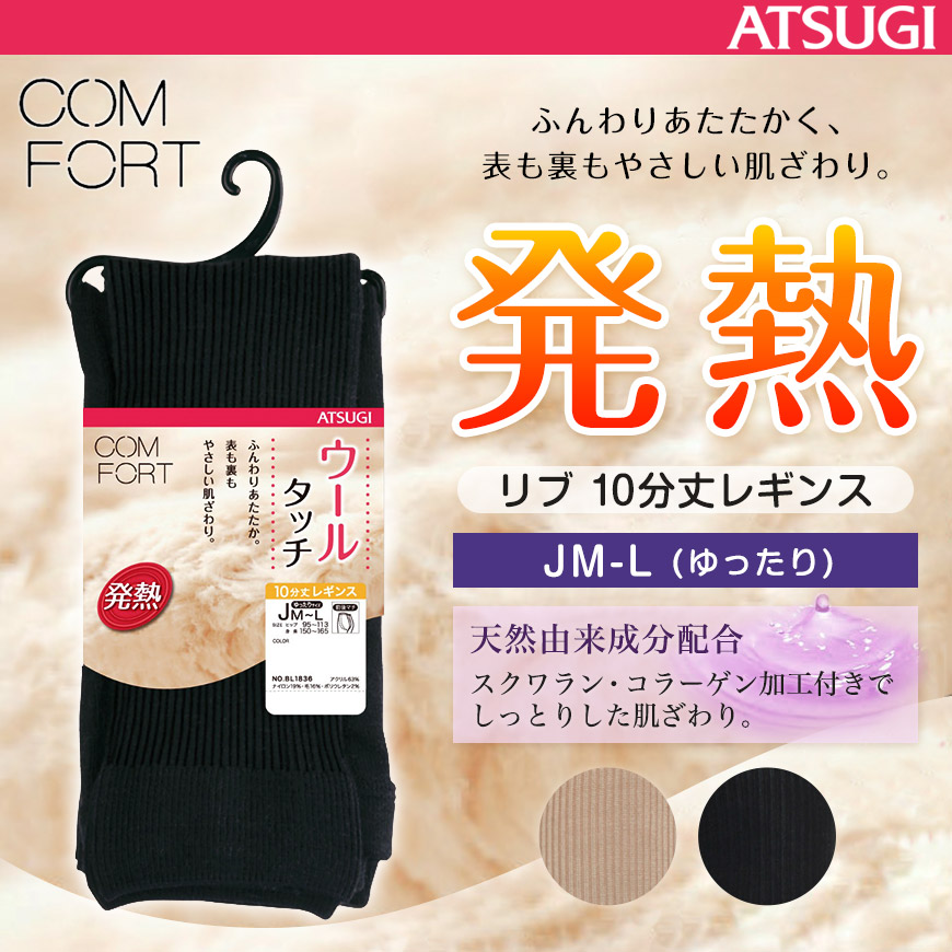 アツギ コンフォート HEAT-LAST ウールライン 発熱リブ 10分丈レギンス ゆったりサイズ (JM-L)(ATSUGI Comfort レディース 婦人 女性 大人 プレゼント 暖かい カラータイツ 母の日 ギフト 足なし ゆったり 大きいサイズあり ふくよか) (在庫限り)