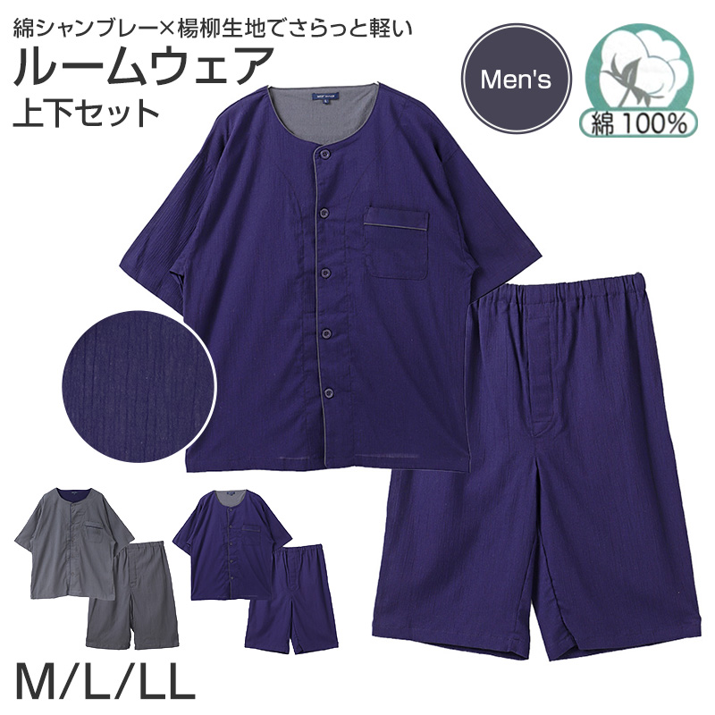 綿100 シャンブレー パジャマ メンズ 半袖 半パンツ 前開き 上下セット M L LL 夏 春夏 ルームウェア 部屋着 寝巻き 寝間着 紳士 男性 無地 薄手 軽い ゆったり ウエストパイルゴム ボタン式 ナイトウェア ホームウェア 父の日 ギフト 誕生日
