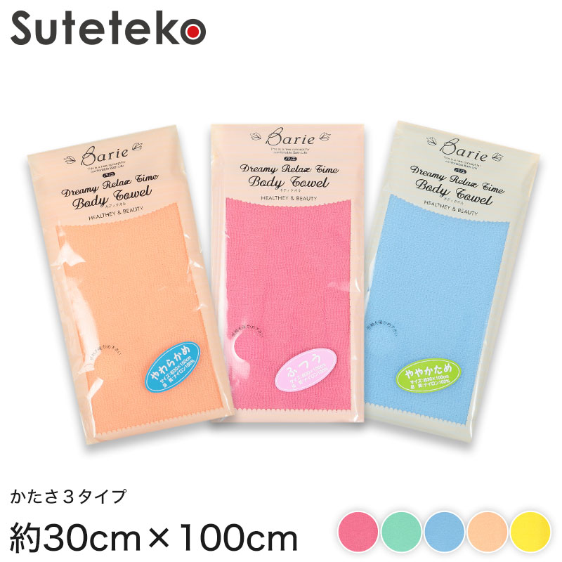 ボディタオル かため やわらかめ ふつう 約30cm×100cm (ボディータオル 泡立ち タオル お風呂 入浴 ナイロン 日本製) (タオル) (取寄せ)