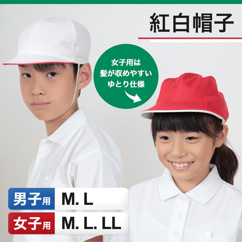 赤白帽子 赤白帽 紅白帽子 M～LL (体操帽子 体育 子供 キッズ 小学生 小学校 男の子 女の子 大きいサイズ L LL)
