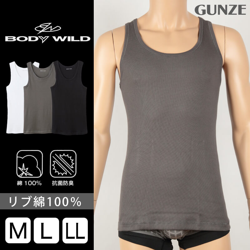 グンゼ BODYWILD リブ タンクトップ メンズ 下着 綿100％ 抗菌防臭 M～LL (GUNZE 男性 紳士 肌着 ボディワイルド インナー ランニング ノースリーブ シャツ ランニングシャツ 無地 M L LL) (在庫限り)