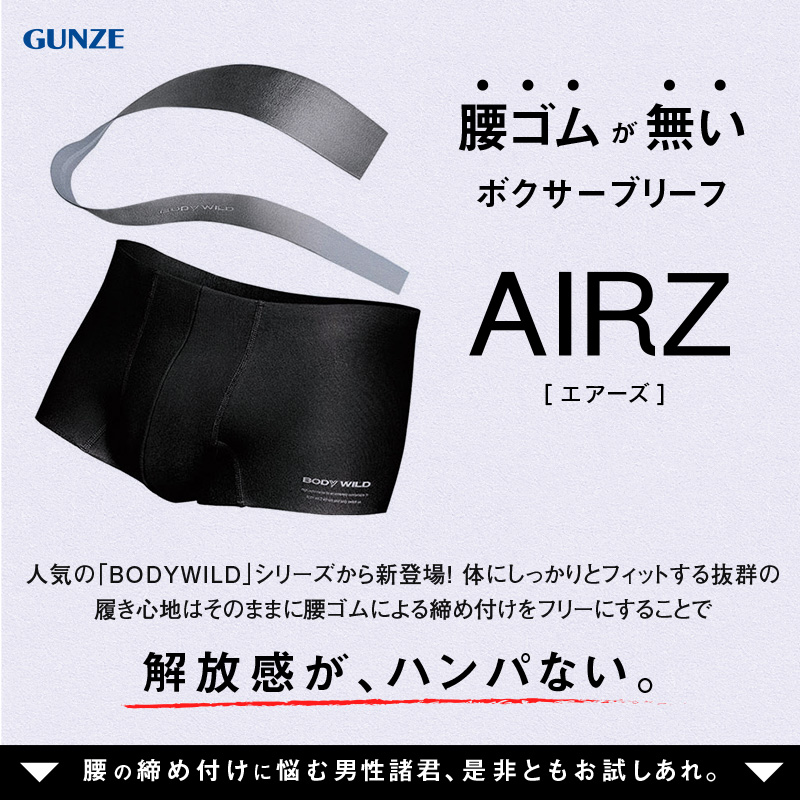 グンゼ ボディワイルド ボクサーパンツ メンズ AIRZ エアーズ M～LL (BODYWILD ボクサー ボクサーブリーフ パンツ 股上深め 締め付けない カットオフ インナー 下着 M L LL)