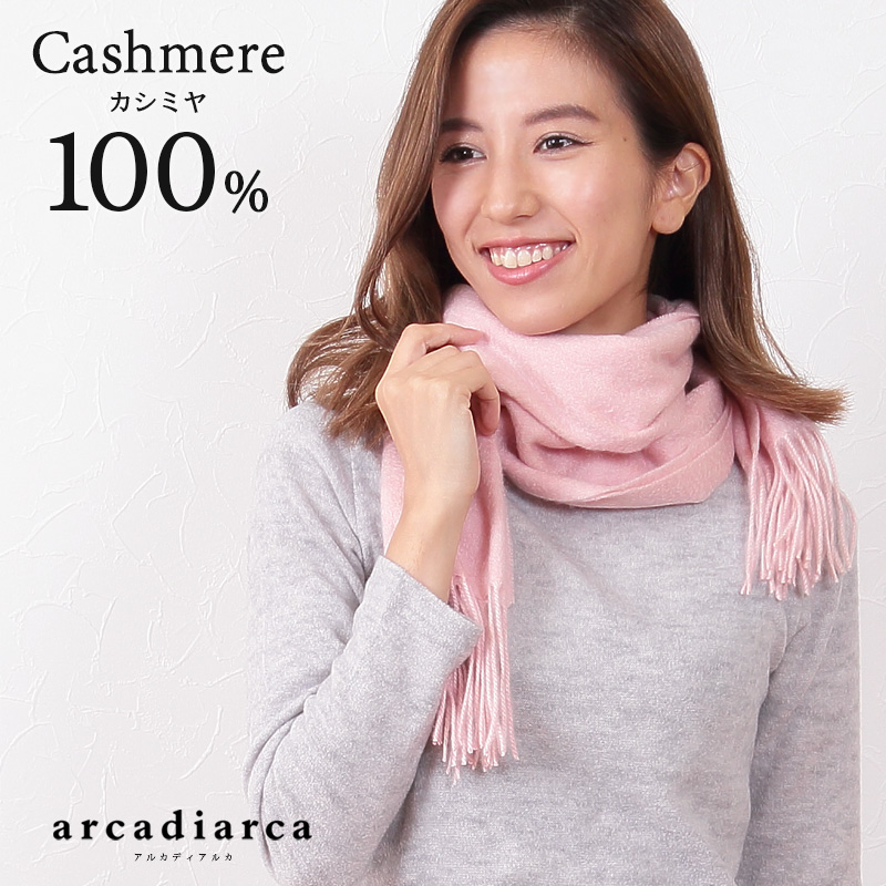 カシミヤ100% 無地マフラー レディース フリーサイズ (カシミヤ マフラー カシミヤ100 カシミア 女 防寒 薄手 大判マフラー ギフト プレゼント arcadiarca) (送料無料) 【在庫限り】