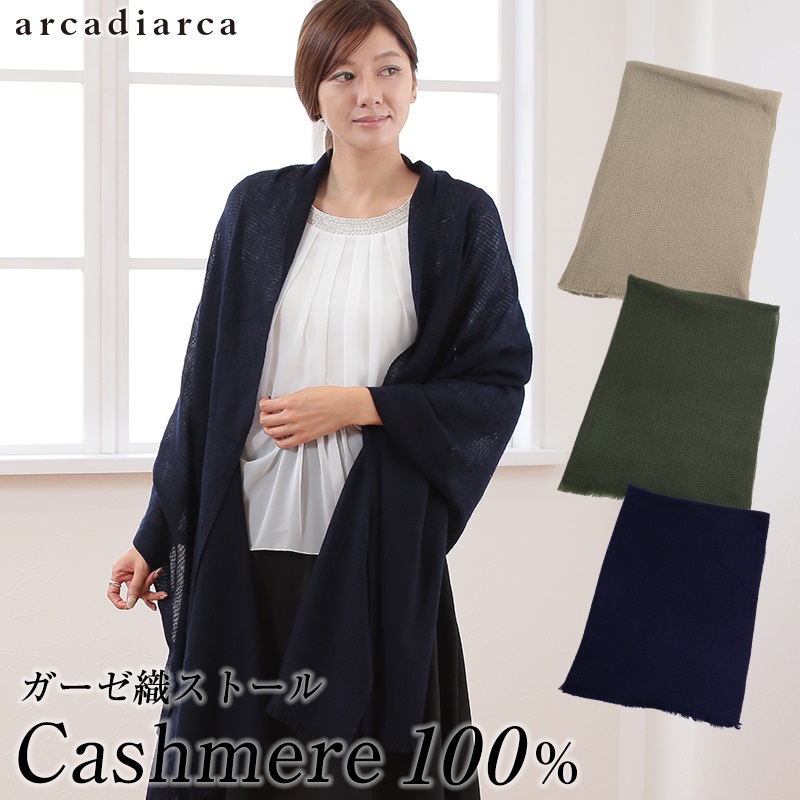 arcadiarca カシミヤ100% レディースガーゼ織りストール フリーサイズ (アルカディアルカ カシミア100% 女性 カシミヤマフラー マフラーストール ガーゼ ガーゼ織り) 【在庫限り】