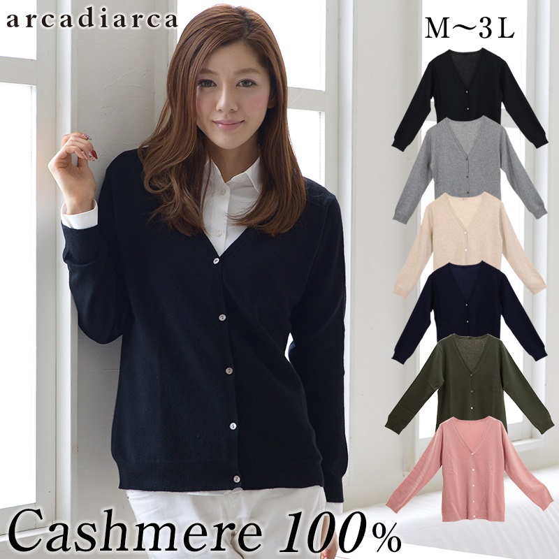 アルカディアルカ レディース長袖Vネックカーディガン M～3L (カシミア100% ニット カーディガン vネック 制服 黒 グレー ベージュ) (送料無料) (在庫限り)