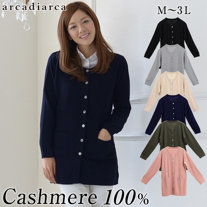 カシミヤ100％ ロング カーディガン 丸首 レディース M～3L (カシミア カシミヤ100 ニット カーデ ロング丈 カシミア100％ ゆったり 無地 薄手 アルカディアルカ) (送料無料) (在庫限り)