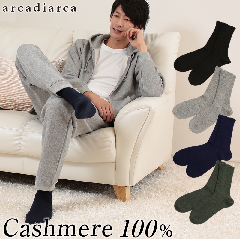 カシミヤ100% メンズ おやすみソックス フリーサイズ (ルームソックス あったか 防寒 カシミヤ カシミア 靴下 ソックス 男 カシミア100％ ギフト プレゼント 25cm 26cm 27cm arcadiarca) 【在庫限り】