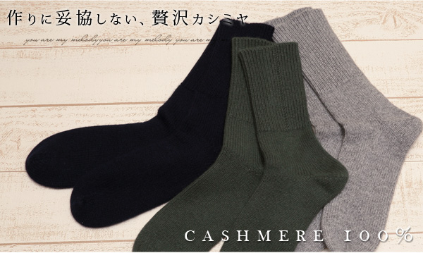 カシミヤ100% メンズ おやすみソックス フリーサイズ (ルームソックス あったか 防寒 カシミヤ カシミア 靴下 ソックス 男 カシミア100％ ギフト プレゼント 25cm 26cm 27cm arcadiarca) 【在庫限り】