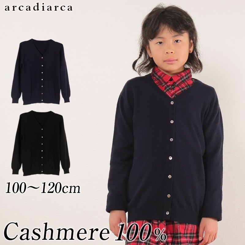 カシミヤ100% 子供 カーディガン vネック 女の子 100～120cm (子供服 冬 ニット キッズ 100cm 無地 カシミア トップス  カシミヤ 女児) (送料無料) (在庫限り)