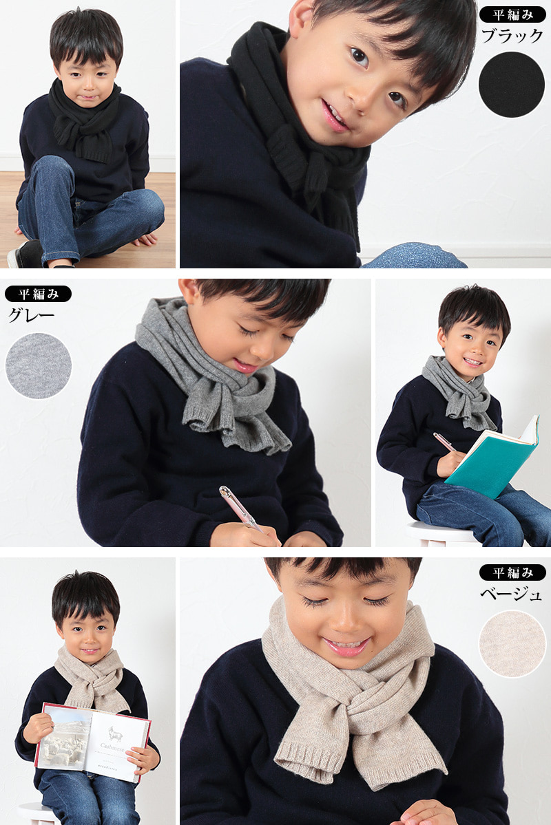 カシミヤ100% 子供 ニットマフラー フリーサイズ (カシミヤ キッズ マフラー 無地 カシミア 防寒 秋 冬 子供服 男の子 女の子 arcadiarca) 【在庫限り】