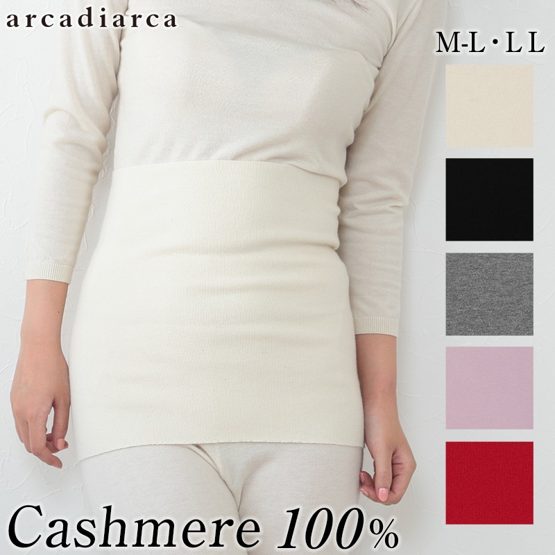 アルカディアルカ arcadiarca カシミヤ100% レディース腹巻 M-L・LL (バレンタイン アルカディアルカ カシミア100%婦人 女性 大きいサイズあり ファッション カシミヤ インナー 腹巻き はらまき 冷え性 防寒 寝冷え対策 ギフト) (在庫限り)