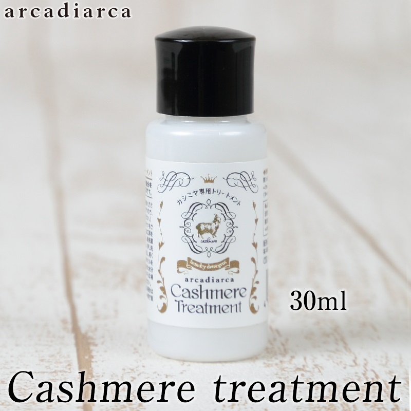 カシミヤ専用トリートメント 30ml (洗剤 アルカディアルカ カシミア マフラー セーター ニット 手洗い 洗濯 treatment 洗い方 お手入れ用加工剤)