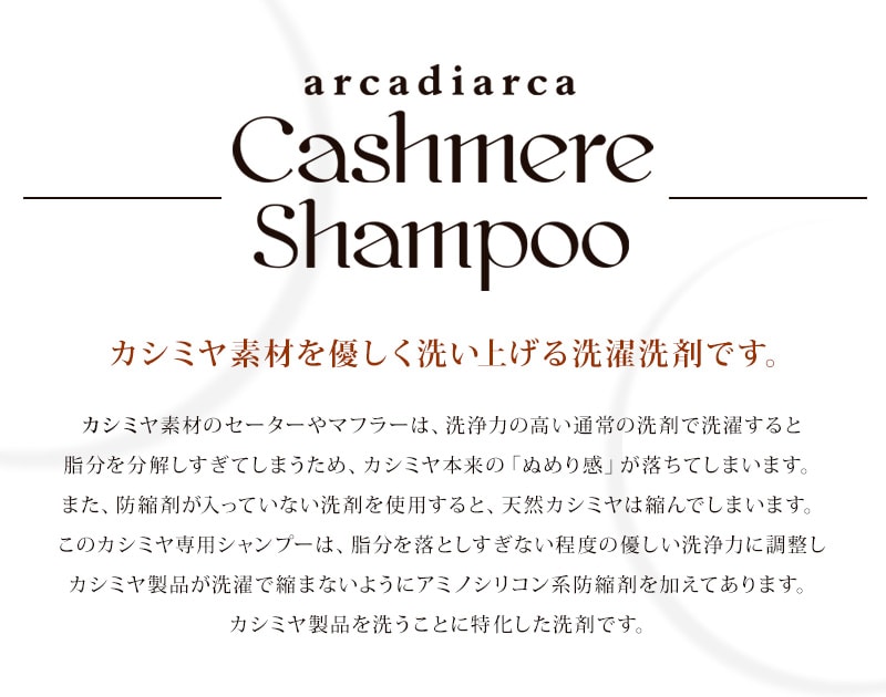アルカディアルカ arcadiarca カシミヤ専用シャンプー(小ボトル) 30ml (洗剤 数回分お試し用 アルカディアルカ カシミア マフラー セーター ニット 手洗い 洗濯 shampoo 洗い方 カシミヤ専用洗剤) 【在庫限り】