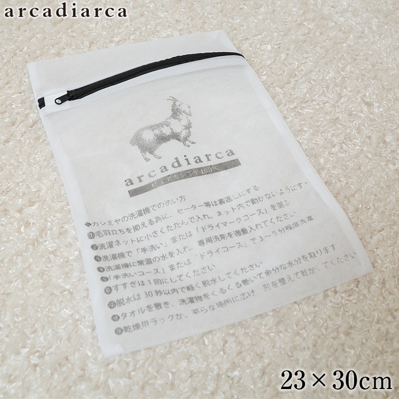 arcadiarca カシミヤの洗濯方法付き洗濯ネット (約23×30cm)(アルカディアルカ カシミア 洗濯 洗い方) (在庫限り)
