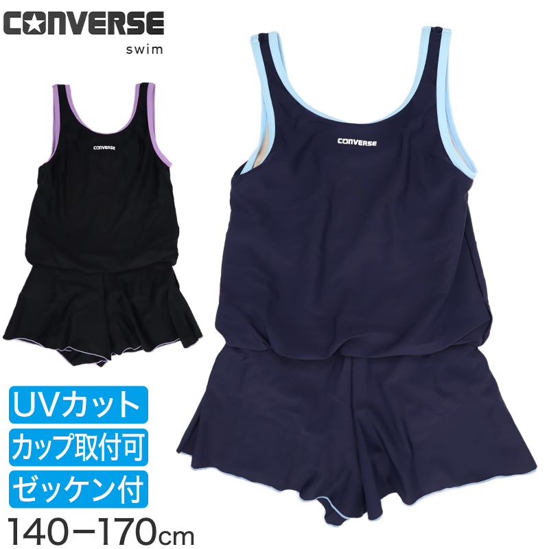 スクール水着 女の子 ワンピース キュロット Aライン CONVERSE コンバース キッズ ジュニア 水着 ガールズ スカート付き UVカット UPF50+ 紫外線カット 140cm～170cm ゼッケン付き のびるゼッケン ナイロン混 ストレッチ 黒 紺 学校用 プール