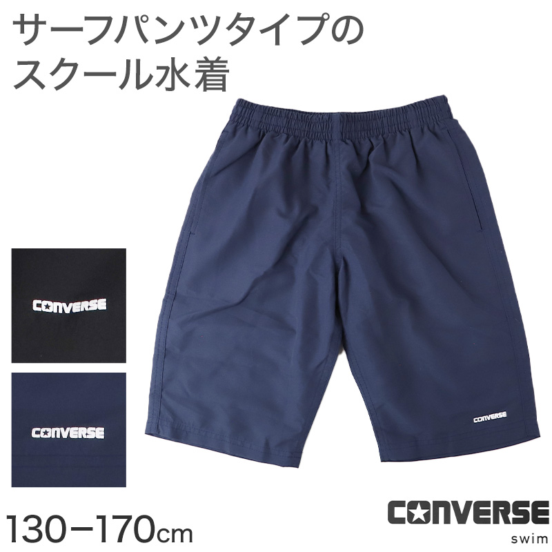 スクール水着 男の子 ロングパンツ CONVERSE コンバース キッズ ジュニア 水着 スイムパンツ ロング丈 ゆったり 幅広 ルーズ UVカット UPF50+ 紫外線カット ストレッチ 120cm～170cm 2WAY ゼッケン付き ウエスト調節ヒモ 黒 紺