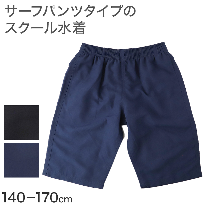 スクール水着 男の子 ロングパンツ カイパン 海パン キッズ ジュニア 水着 スイムパンツ 2WAY ストレッチ UVカット UPF50+ 紫外線カット ゼッケン付き 120cm～170cm ウエスト調節ヒモ 紺 学校用 授業用 プール