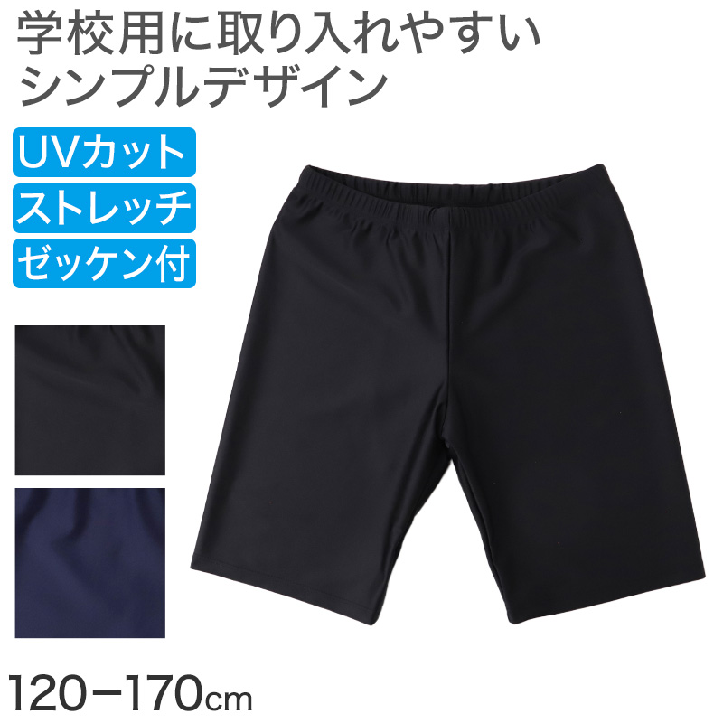 スクール水着 男の子 サーフパンツ 海パン キッズ ジュニア 水着 スイムパンツ ポリエステル ゆったり ルーズ 体型カバー インナーパンツ付き ウエスト調節ヒモ 140cm～170cm 紺 ネイビー 学校用 授業用 水泳授業 プール 体育