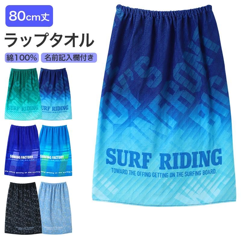 ラップタオル キッズ 綿100% コットン 巻きタオル プールタオル 名前タグ付き 60×110cm 子供 子供用 こども 男の子 男児 小学生 幼稚園 保育園 水泳授業 スイミング バスタオル お着替えタオル 着替え ビーチタオル 海水浴 水遊び 学校用
