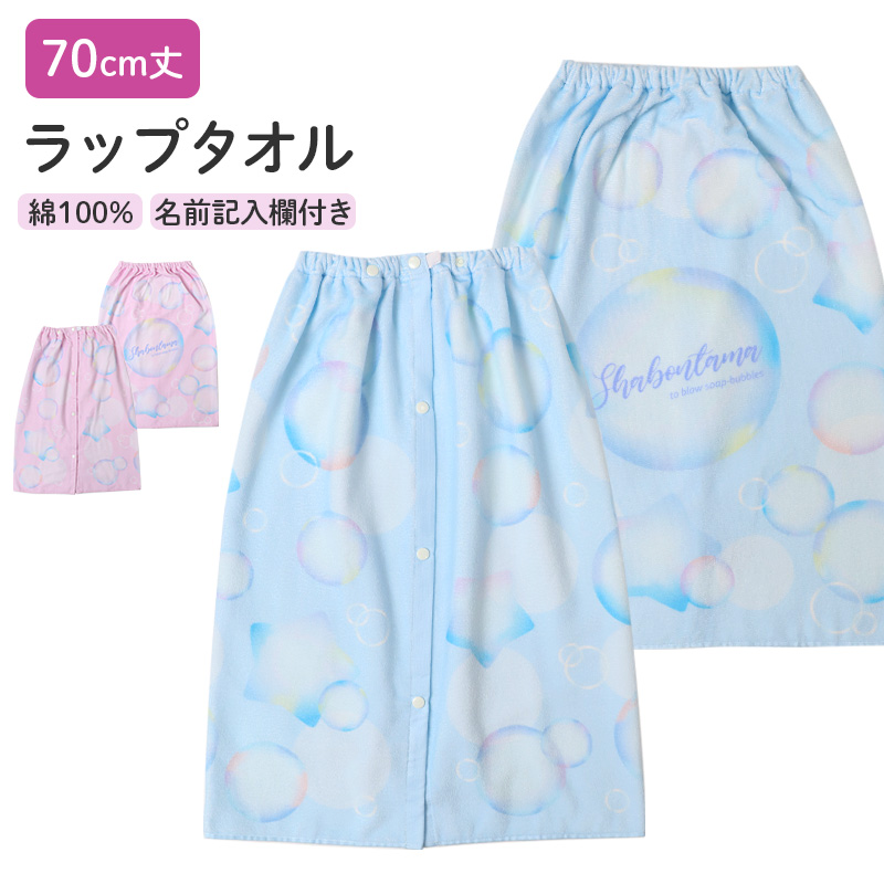 ラップタオル 男の子 綿100％ 巻きタオル プールタオル 着替えタオル シャーリング タオル スナップボタン 100cm丈 ネームタグ付き 子供 キッズ ジュニア ボーイズ プール 海 水泳 スイミング 学校 小学生 中学生 水泳教室 プール用品 水泳用品