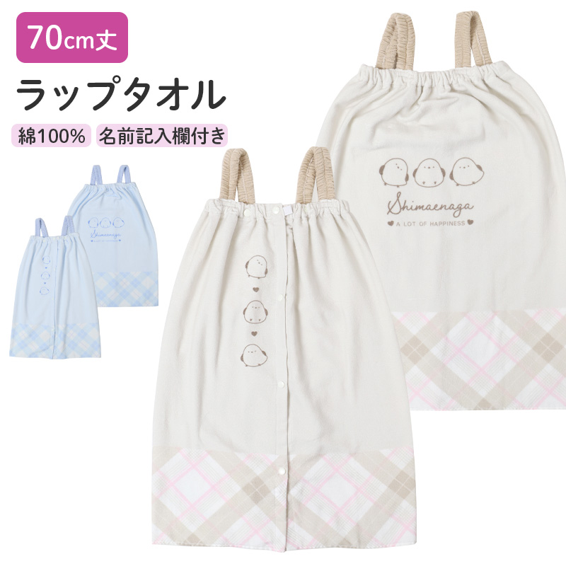 ラップタオル 女の子 綿100％ 巻きタオル プールタオル 着替えタオル シャーリング タオル 可愛い 70×110cm ネームタグ付き 子供 キッズ ジュニア ガールズ プール 海 水泳 スイミング 学校 保育園 幼稚園 小学生 中学生 プール用品