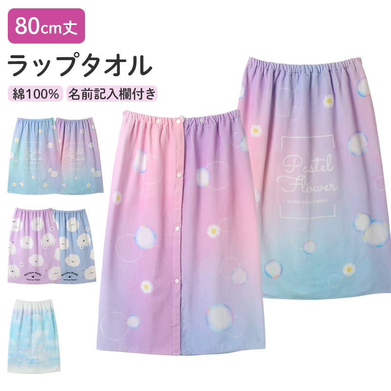 ラップタオル 巻きタオル プールタオル 綿100％ 名前タグ付き キッズ 子供 80×120cm 男の子 女の子 小学生 幼稚園 保育園 ジュニア 水泳 スイミング 海水浴 水遊び お風呂上がり 着替え バスタオル ビーチタオル 夏 プール用品 学校 体育 授業