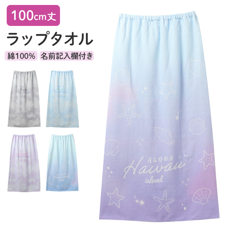 ラップタオル 女の子 シマエナガ柄 綿100% 肩紐付き 巻きタオル プールタオル 着替えタオル シャーリング タオル 可愛い 70×110cm ネームタグ付き 子供 キッズ ジュニア ガールズ プール 海 水泳 スイミング 学校 保育園 幼稚園