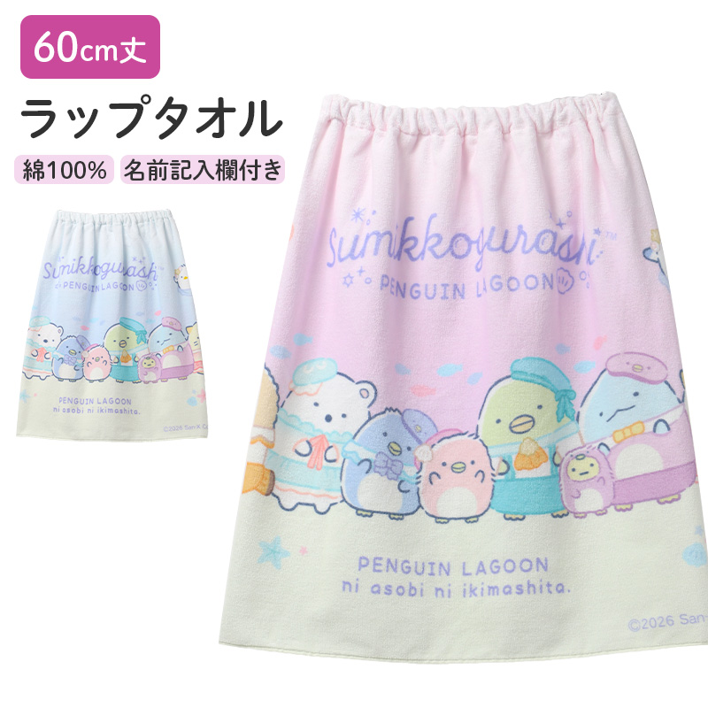 ラップタオル 女の子 綿100% 巻きタオル プールタオル 着替えタオル シャーリング タオル 可愛い 100×120cm ネームタグ付き 子供 キッズ ジュニア ガールズ プール 海 水泳 スイミング 学校 保育園 幼稚園 小学生 中学生 プール用品
