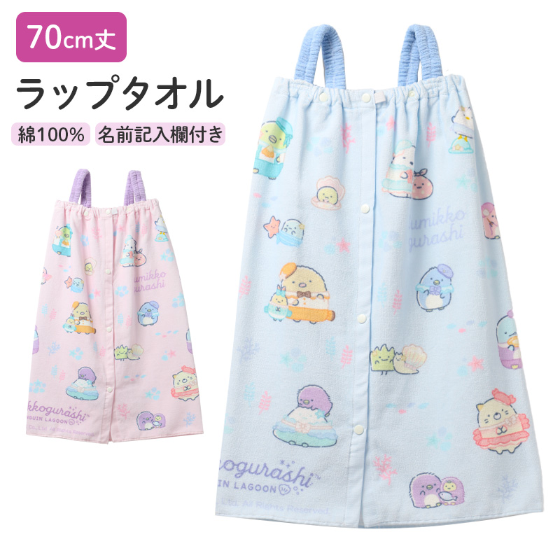 ラップタオル 女の子 すみっコぐらし 綿100% 巻きタオル プールタオル 着替えタオル シャーリング タオル 可愛い 60×110cm ネームタグ付き 子供 キッズ ジュニア ガールズ プール 水泳 スイミング 学校 保育園 幼稚園 小学生 中学生 プール用品