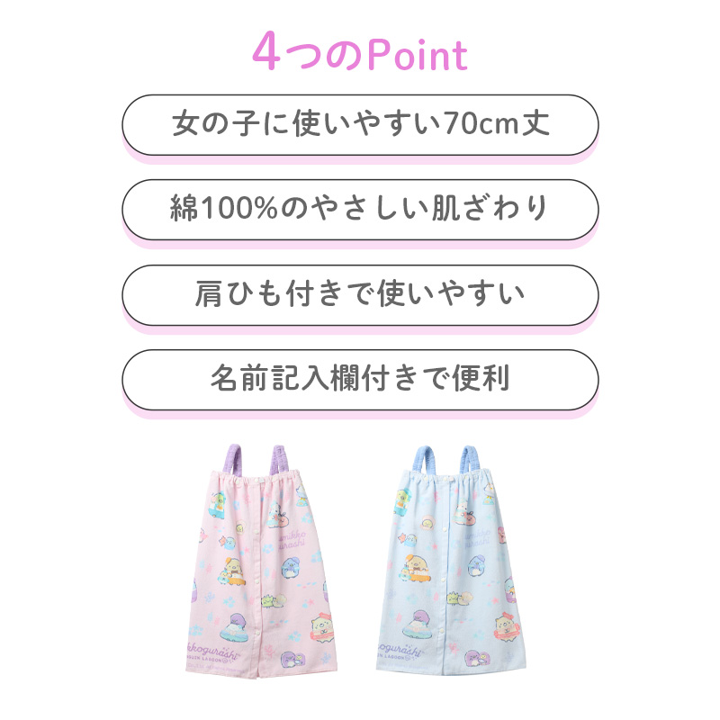 ラップタオル 女の子 すみっコぐらし 綿100% 巻きタオル プールタオル 着替えタオル シャーリング タオル 可愛い 60×110cm ネームタグ付き 子供 キッズ ジュニア ガールズ プール 水泳 スイミング 学校 保育園 幼稚園 小学生 中学生 プール用品
