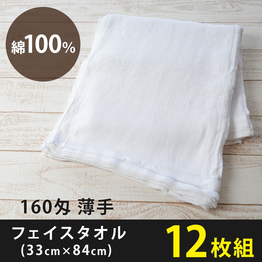 160匁 薄手 フェイスタオル 12枚組 (33cm×84cm)(白 綿100% 薄地 頭に巻く 仕事用 業務用)ON【タオル】 (取寄せ)