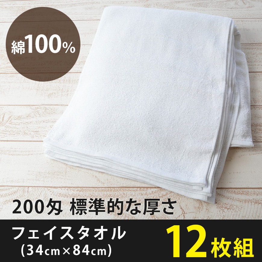 200匁 標準的な厚さ フェイスタオル 12枚組 (34cm×84cm)(白 綿100% 標準 仕事用 業務用)ON【タオル】 (在庫限り)